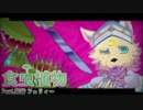 【UTAUカバー】食虫植物【爽音フェリィー】
