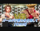 【SF5実況】ゴールドが高みを目指して。【その15】