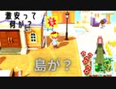 【あつまれ どうぶつの森】　第百四十四幕　何かが大安売りされている島に来たけど、何が売られてるの？？