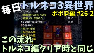【トルネコの大冒険3】 ほぼ毎日まったりポポロ異世界の迷宮を初攻略リベンジ挑戦 26戦目 #2