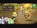 【わるい王様とりっぱな勇者】この子がりっぱな勇者になるように・・・　＃6 【ゆっくり実況】
