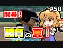 【パワプロ2018】アリス監督の勝ち取れ栄冠　#50【ゆっくり実況】