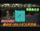 サマーインマーラ　鉄のオノのレシピの入手方法　オノアップグレードする　クエスト攻略　＃４３【summer in mara】