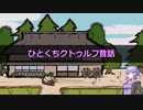 【第七回ひじき祭】ひとくちクトゥルフ神話昔話