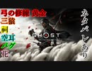 【Ghost of Tsushima 壱岐之譚】壱岐とし生ける者 #05(完)【実況】