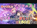 【プリフェス】初めてのタッグキャラ！？ハツネ＆シオリは来るのか？