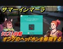 サマーインマーラ　オンゾのヘッドホンを修理する　クエスト攻略　ファーミングアドベンチャーゲーム　＃４４【summer in mara】