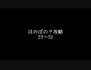 ほのぼの？攻略 特別編3