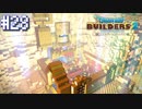 【DQB2】僕、ビルダー。建築迷人 Part.28【女性実況】