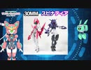 【ロボ娘ホビー動画#09】襲来！30MM・スピナティア【Vtuber】ニコニコVer.