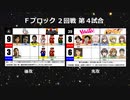 【世代№1決定戦】(59）Fブロック2回戦第4試合「龍が如く＆くにおくん」ｖｓ「YAWARA＆バンブーブレード」【世代別タッグトーナメント】