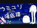 【ちゅんこ豆】ウミユリ海底譚【UTAUカバー＋音源配布】