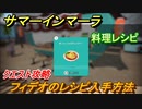サマーインマーラ　フィデオのレシピ入手方法　クエスト攻略　ファーミングアドベンチャーゲーム　＃４５【summer in mara】