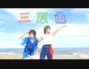 【踊ってみた】三原色【バックダンサーズ】