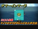 サマーインマーラ　テイマのサラダのレシピの入手方法　クエスト攻略　ファーミングアドベンチャーゲーム　＃４６【summer in mara】