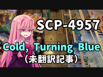【結月のSCP語り 第26回】SCP-4957「Cold, Turning Blue」（未翻訳記事）