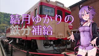 【第七回ひじき祭】結月ゆかりの鉄分補給 #1【VOICEROID旅行】