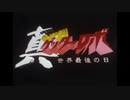 【真ゲッターロボ 】 HEATS FULL ＋HEATS2021（＋PV版）【ゲッターロボアーク】