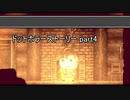 人間性の代償を知れ『ドットホラーストーリー』2人実況 part4