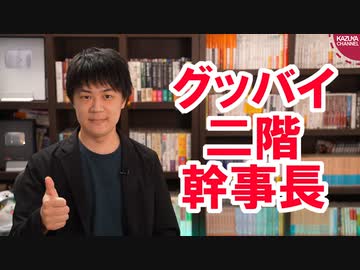 菅総理、ついに二階幹事長を切る。一方岸田氏は早速争点を潰されてしまうｗ