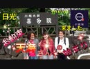 ●MTM Trip●　日光編　第４章【川越編　喜多院：天海僧正を巡る】