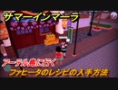 サマーインマーラ　ファヒータのレシピの入手方法　クエスト攻略　ファーミングアドベンチャーゲーム　＃４７【summer in mara】