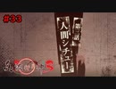 【実況】消えた都市伝説要素は復活したのか？part33【真流行り神3】