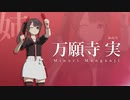 万願寺愛・実