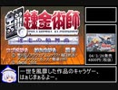 鋼の錬金術師_迷走の輪舞曲　Any%RTA　4:18:16　Part1/7