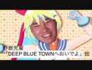 ヤジュマリンプロジェクト第4弾野獣先輩「DEEP BLUE TOWNへおいでよ」説