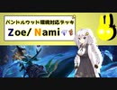 【Zoe/Nami】紲星あかりのルーンテラ バンドルウッドの向こう編 Part1