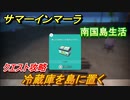 サマーインマーラ　冷蔵庫を島に置く　クエスト攻略　ファーミングアドベンチャーゲーム　＃４８【summer in mara】
