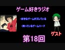ゲーム好きラジオ第18回