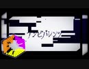 【ゆるコラボ】アンビバレンツ【合唱】