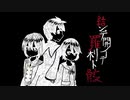 【UTAUカバー】結ンデ開イテ羅刹ト骸【Adol/Wilbur/Stella】