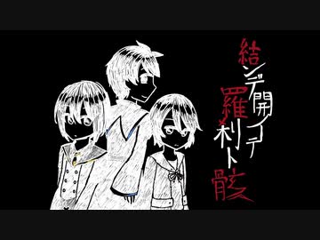 【UTAUカバー】結ンデ開イテ羅刹ト骸【Adol/Wilbur/Stella】