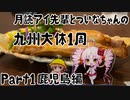 月読アイ先輩とついなちゃんの九州大体1周ツーリング  Part1 鹿児島編