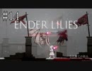 #14【ENDER LILIES】王国に起きた謎を解き明かせ！ ENDER LILISを初見で実況プレイ
