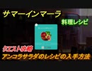 サマーインマーラ　アンコラサラダのレシピの入手方法　クエスト攻略　ファーミングアドベンチャーゲーム　＃４９【summer in mara】