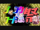 ジャンクフード祭