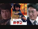 酔拳2 -吹替TV版 - 醉拳Ⅱ Drunken Master Ⅱ (1994)