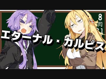 【エターナルカルピス】無限にカルピスを飲む裏技【第七回ひじき祭】