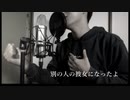 別の人の彼女になったよ / wacci (covered by 海老)