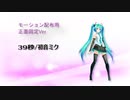 【MMD】39秒正面固定Ver.【モーション配布】