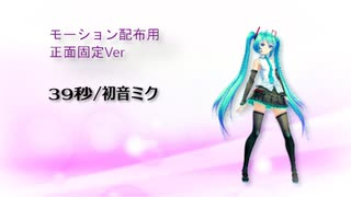 【MMD】39秒正面固定Ver.【モーション配布】