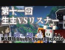 第11回　生主VSリスナー　#4