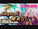 【FEH】伝承英雄戦 銀の輝きの女王 ミカヤ アビサル 配布のみ 継承なし