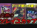 [遊戯王ADS] ここからはマッチ戦！ 遊戯王ソレイユカップ後編～決勝トーナメント～