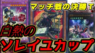 [遊戯王ADS] ここからはマッチ戦！ 遊戯王ソレイユカップ後編～決勝トーナメント～