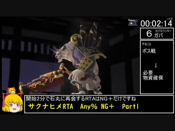 【バグ稲作RTA】天穂のサクナヒメRTA　1:44:34　Part1/3【Any% NG＋】